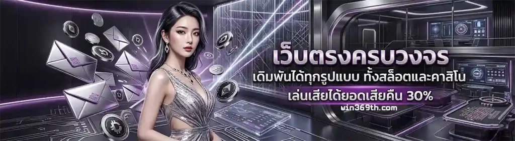 win 369 สล็อตตรง